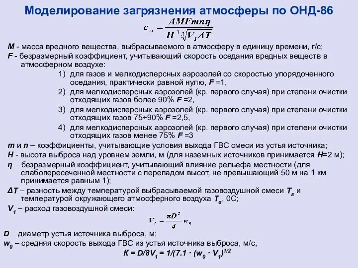 М - масса вредного вещества, выбрасываемого в атмосферу в единицу