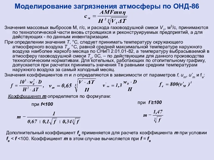 Значения массовых выбросов М, г/с, и расхода газовоздушной смеси V1,