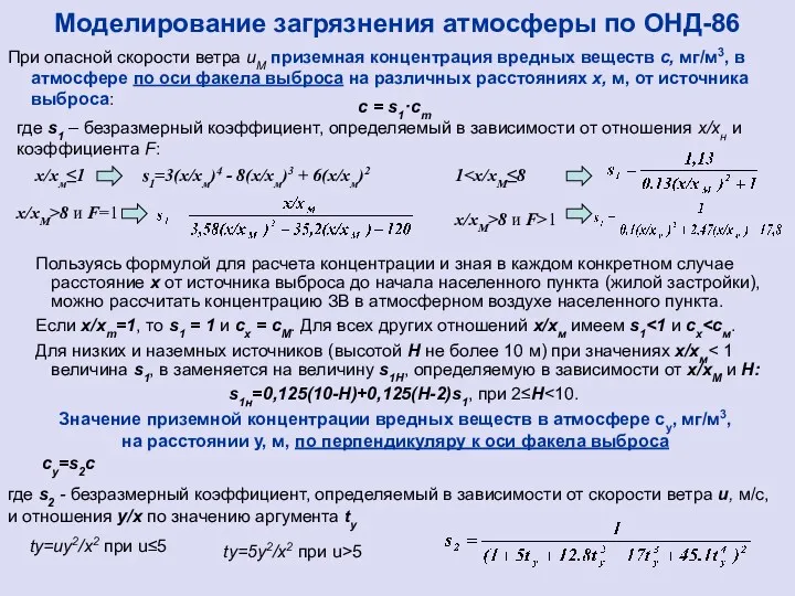 Моделирование загрязнения атмосферы по ОНД-86 При опасной скорости ветра uM