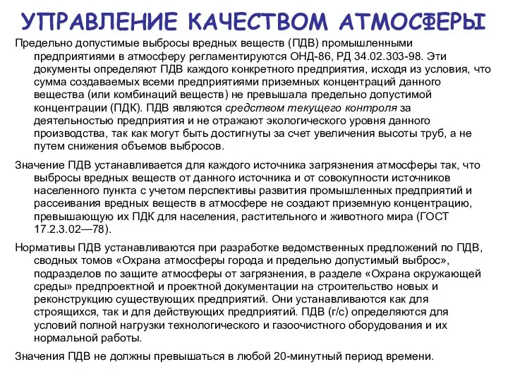 УПРАВЛЕНИЕ КАЧЕСТВОМ АТМОСФЕРЫ Предельно допустимые выбросы вредных веществ (ПДВ) промышленными