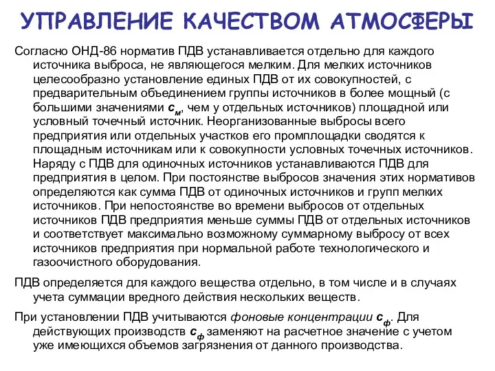 УПРАВЛЕНИЕ КАЧЕСТВОМ АТМОСФЕРЫ Согласно ОНД-86 норматив ПДВ устанавливается отдельно для