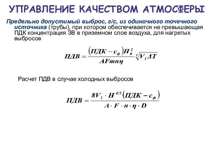 УПРАВЛЕНИЕ КАЧЕСТВОМ АТМОСФЕРЫ Предельно допустимый выброс, г/с, из одиночного точечного