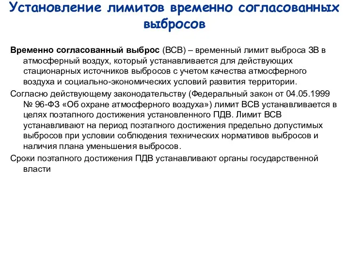 Установление лимитов временно согласованных выбросов Временно согласованный выброс (ВСВ) –