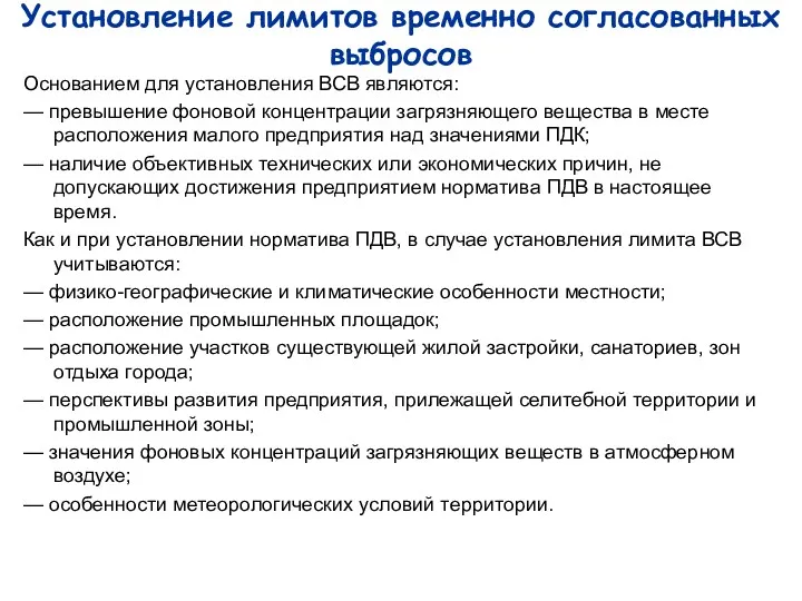 Установление лимитов временно согласованных выбросов Основанием для установления ВСВ являются: