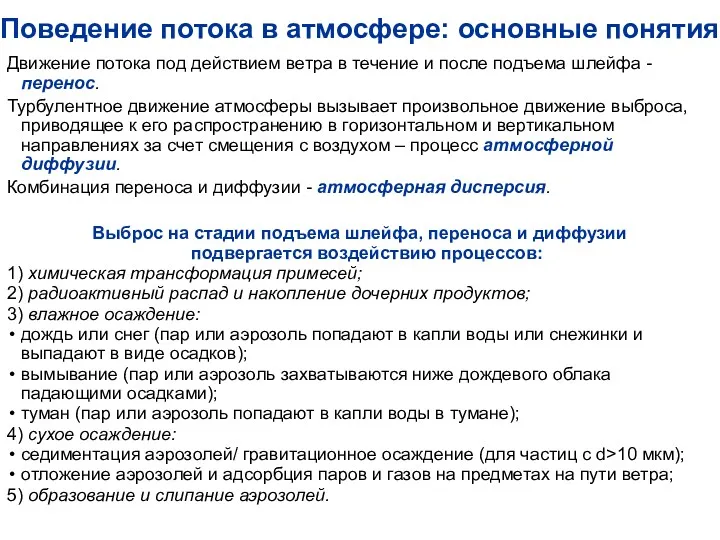 Поведение потока в атмосфере: основные понятия Движение потока под действием