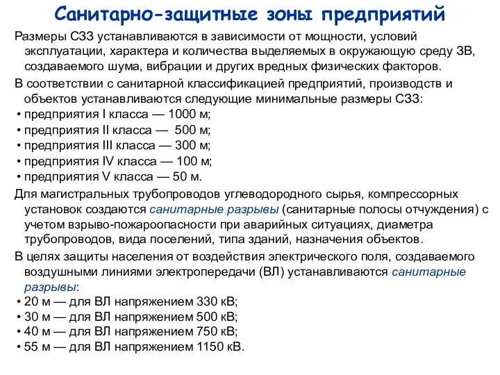 Санитарно-защитные зоны предприятий Размеры СЗЗ устанавливаются в зависимости от мощности,