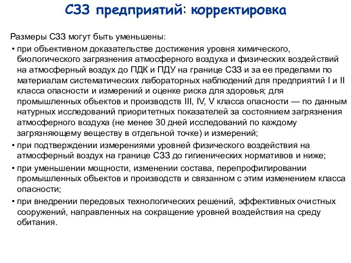 СЗЗ предприятий: корректировка Размеры СЗЗ могут быть уменьшены: при объективном