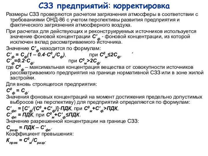 СЗЗ предприятий: корректировка Размеры СЗЗ проверяются расчетом загрязнения атмосферы в