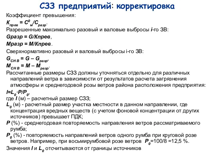 СЗЗ предприятий: корректировка Коэффициент превышения: Кпрев = С0м/Сразр. Разрешенные максимально