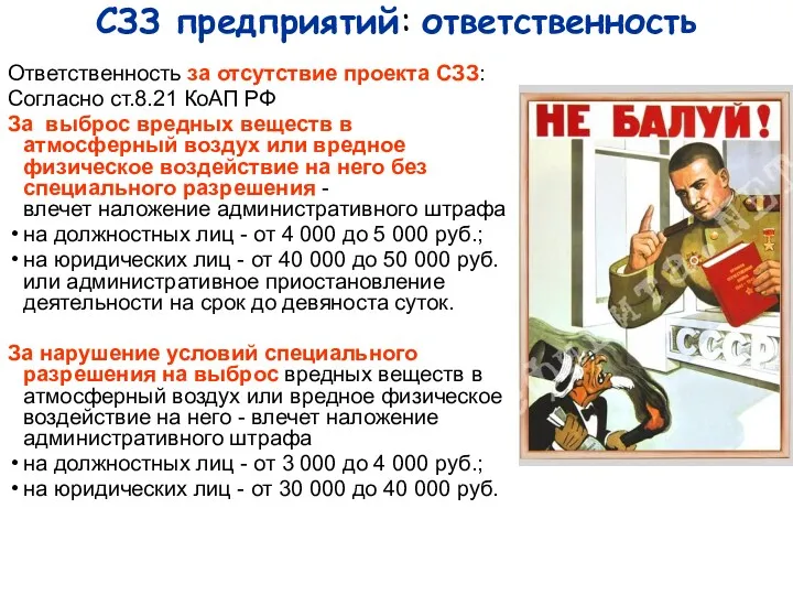 СЗЗ предприятий: ответственность Ответственность за отсутствие проекта СЗЗ: Согласно ст.8.21