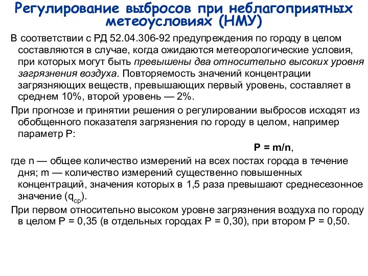 Регулирование выбросов при неблагоприятных метеоусловиях (НМУ) В соответствии с РД