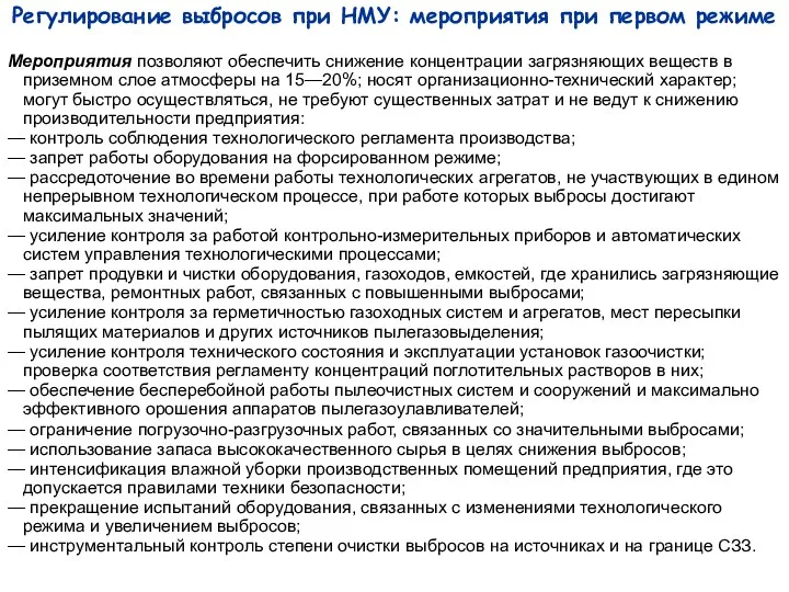 Регулирование выбросов при НМУ: мероприятия при первом режиме Мероприятия позволяют