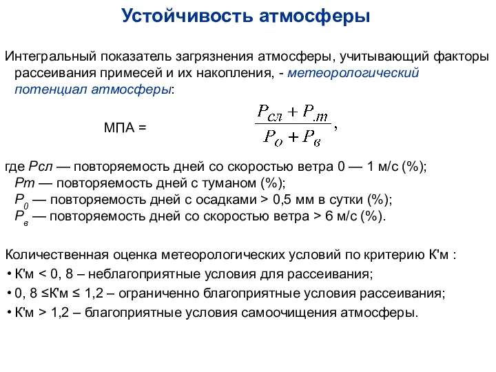 Устойчивость атмосферы Интегральный показатель загрязнения атмосферы, учитывающий факторы рассеивания примесей