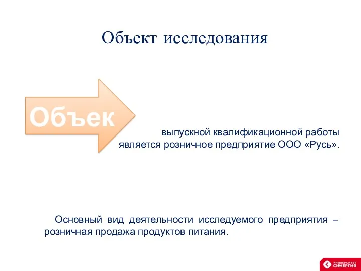 Объект исследования выпускной квалификационной работы является розничное предприятие ООО «Русь».