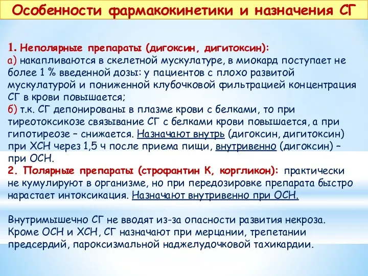 Особенности фармакокинетики и назначения СГ 1. Неполярные препараты (дигоксин, дигитоксин):