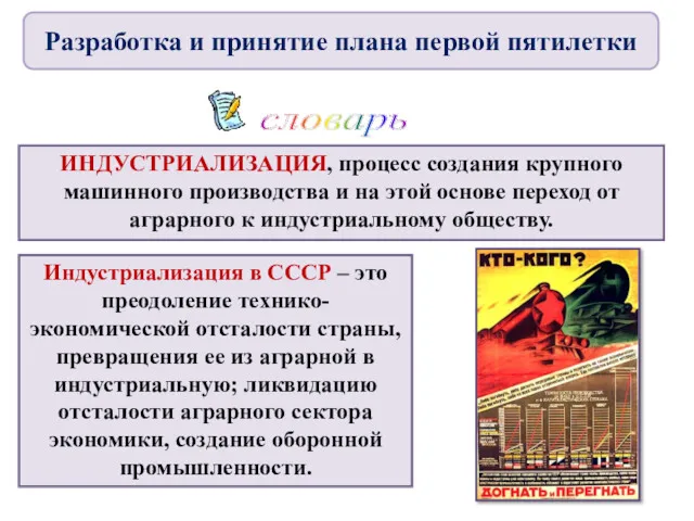 ИНДУСТРИАЛИЗАЦИЯ, процесс создания крупного машинного производства и на этой основе