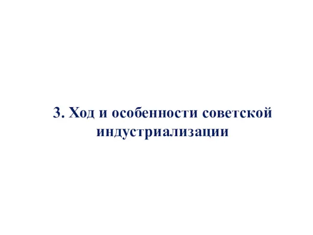 3. Ход и особенности советской индустриализации