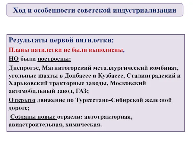 Результаты первой пятилетки: Планы пятилетки не были выполнены, НО были