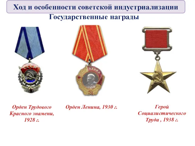 Государственные награды Орден Трудового Красного знамени, 1928 г. Орден Ленина,