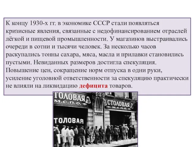 К концу 1930-х гг. в экономике СССР стали появляться кризисные