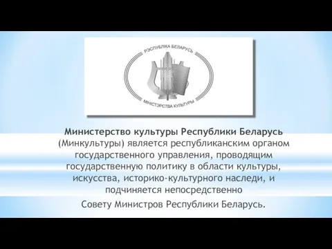 Министерство культуры Республики Беларусь (Минкультуры) является республиканским органом государственного управления,
