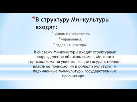 В структуру Минкультуры входят: главные управления, управления, отделы и секторы.