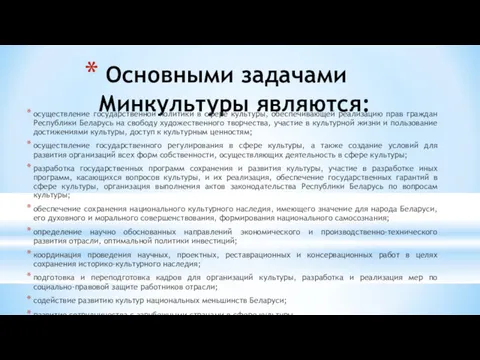 Основными задачами Минкультуры являются: осуществление государственной политики в сфере культуры,