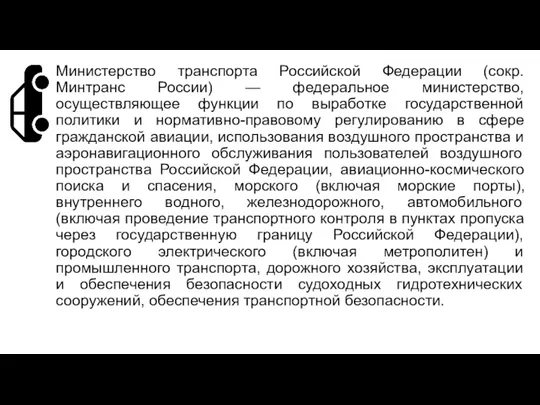 Министерство транспорта Российской Федерации (сокр. Минтранс России) — федеральное министерство,