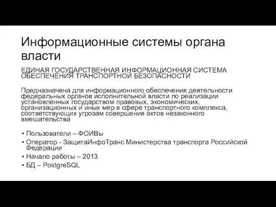 Информационные системы органа власти ЕДИНАЯ ГОСУДАРСТВЕННАЯ ИНФОРМАЦИОННАЯ СИСТЕМА ОБЕСПЕЧЕНИЯ ТРАНСПОРТНОЙ