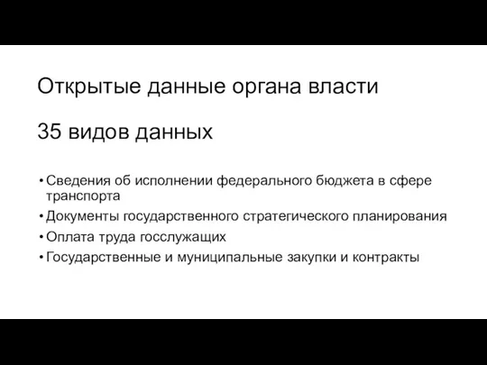 Открытые данные органа власти 35 видов данных Сведения об исполнении