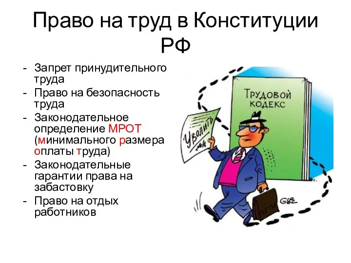 Право на труд в Конституции РФ Запрет принудительного труда Право