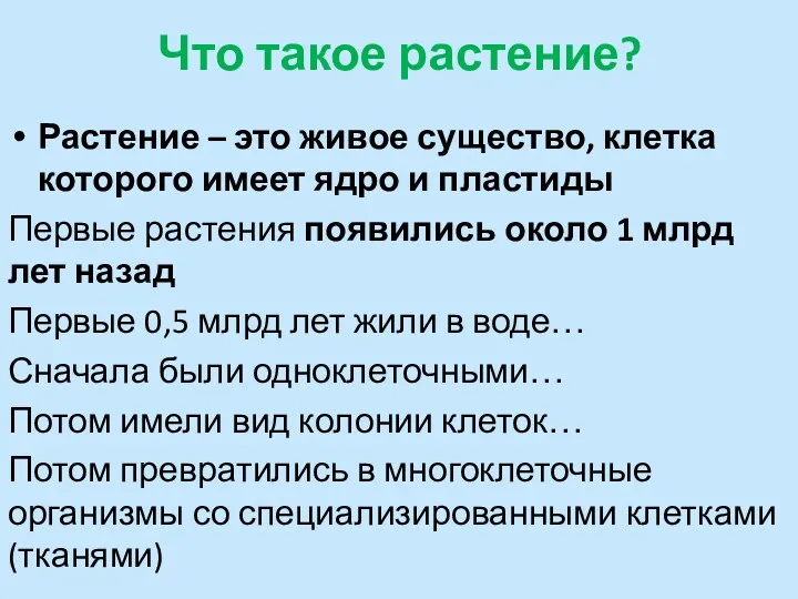 Что такое растение? Растение – это живое существо, клетка которого имеет ядро и