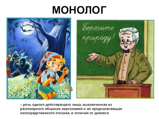 МОНОЛОГ – речь одного действующего лица, выключенная из разговорного общения