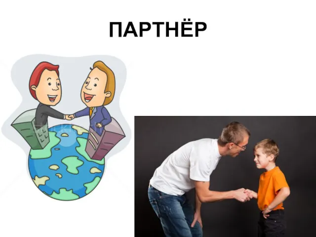 ПАРТНЁР