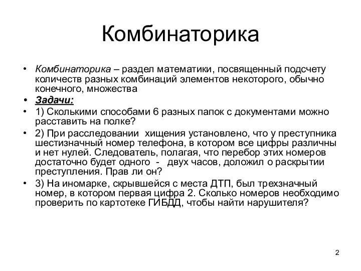 Комбинаторика Комбинаторика – раздел математики, посвященный подсчету количеств разных комбинаций