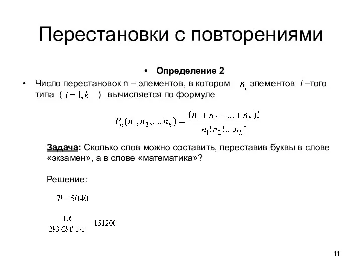 Перестановки с повторениями Определение 2 Число перестановок n – элементов,