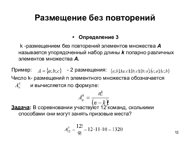 Размещение без повторений Определение 3 k -размещением без повторений элементов