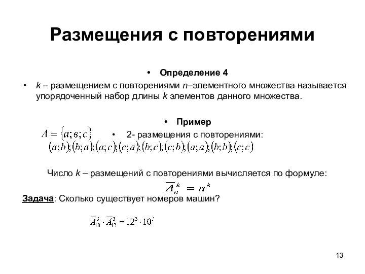 Размещения с повторениями Определение 4 k – размещением с повторениями