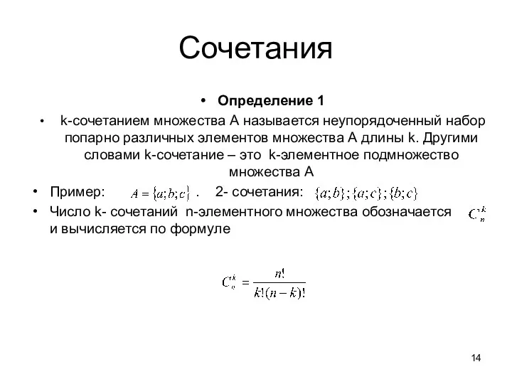 Сочетания Определение 1 k-сочетанием множества А называется неупорядоченный набор попарно