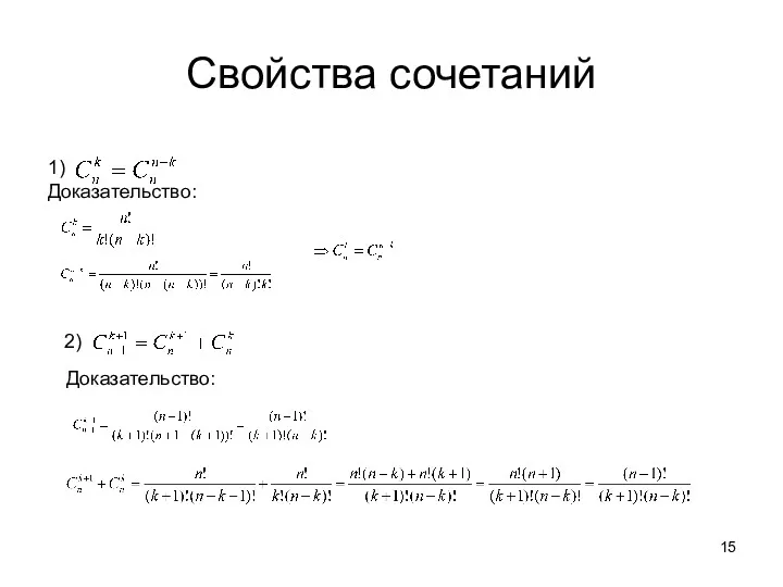 Свойства сочетаний 1) Доказательство: 2) Доказательство: