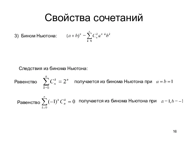 Свойства сочетаний 3) Бином Ньютона: Следствия из бинома Ньютона: получается