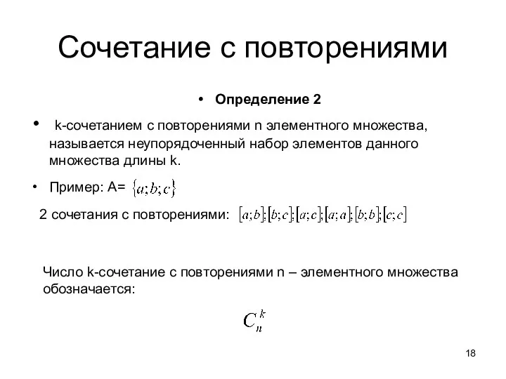 Сочетание с повторениями Определение 2 k-сочетанием с повторениями n элементного