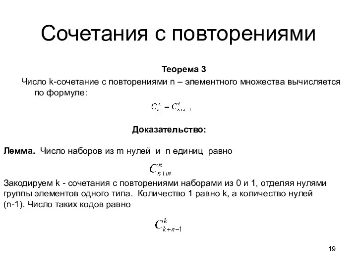 Сочетания с повторениями Теорема 3 Число k-сочетание с повторениями n