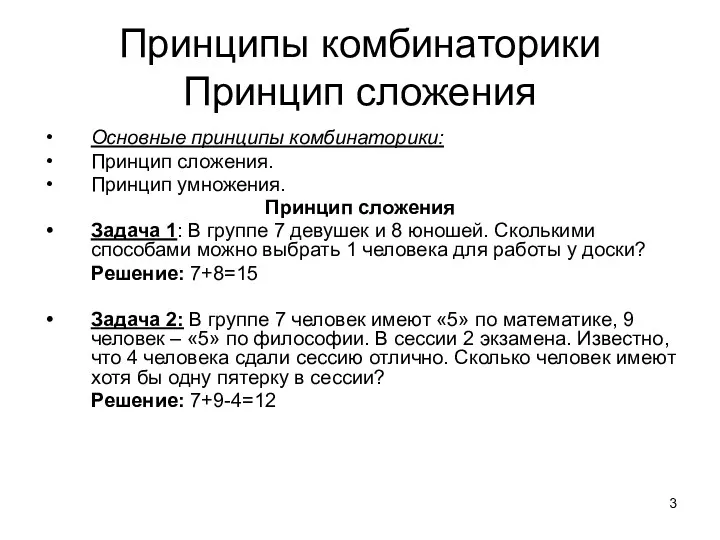 Принципы комбинаторики Принцип сложения Основные принципы комбинаторики: Принцип сложения. Принцип