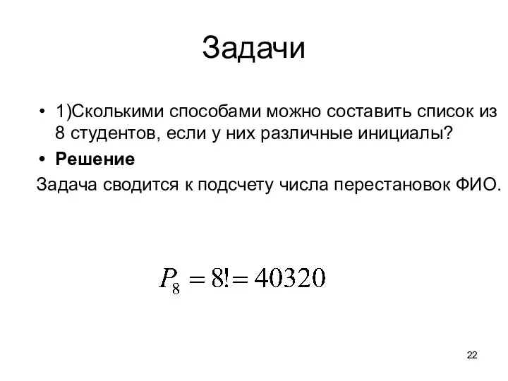 Задачи 1)Сколькими способами можно составить список из 8 студентов, если