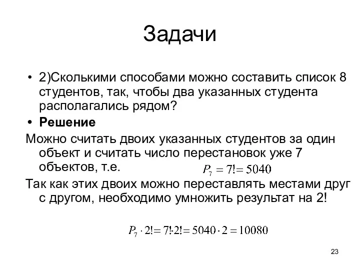 Задачи 2)Сколькими способами можно составить список 8 студентов, так, чтобы