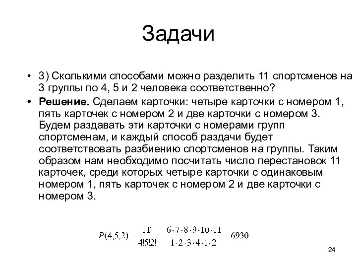 Задачи 3) Сколькими способами можно разделить 11 спортсменов на 3