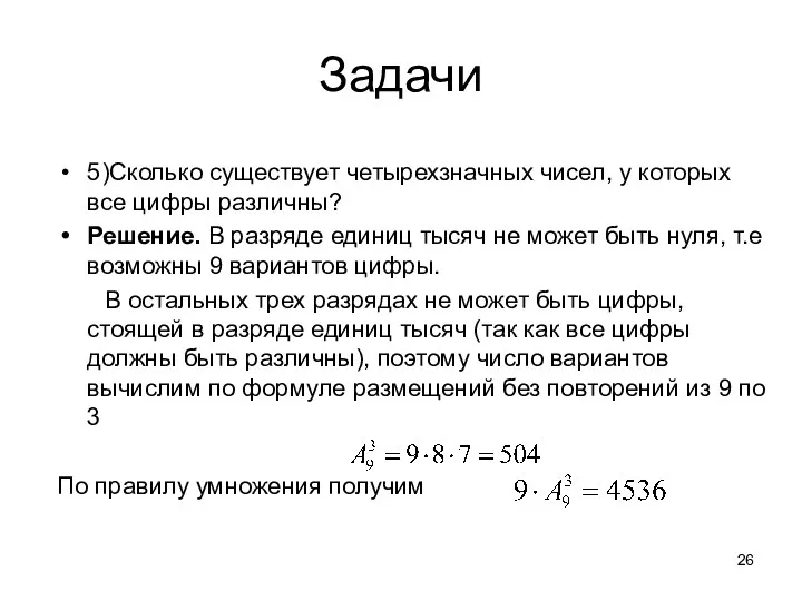 Задачи 5)Сколько существует четырехзначных чисел, у которых все цифры различны?