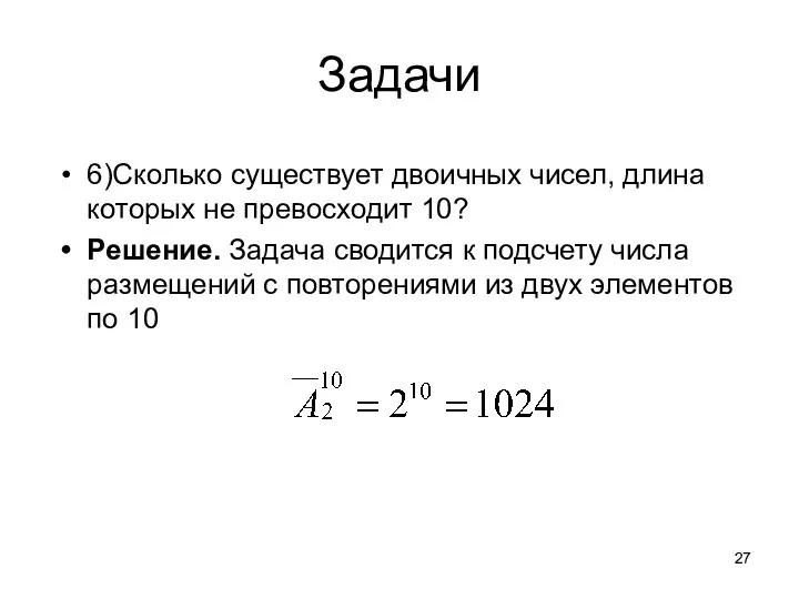 Задачи 6)Сколько существует двоичных чисел, длина которых не превосходит 10?