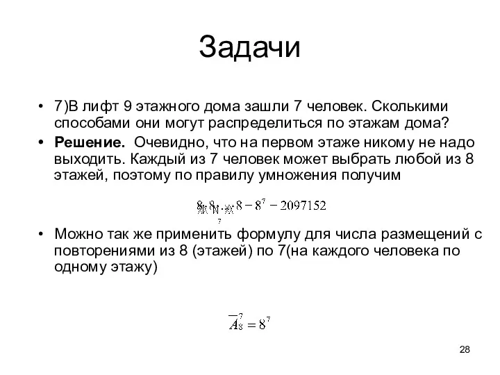 Задачи 7)В лифт 9 этажного дома зашли 7 человек. Сколькими